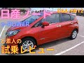 日産NOTE(ノート) e-POWER  [DAA-HE12] 素人試乗レビュー 中古車購入検討