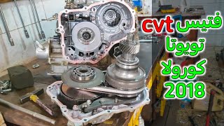 تصليح فتيس CVT تويوتا كورولا 2018 _ Toyota Corolla 2018 CVT transmission repair