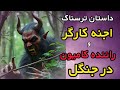 داستان ترسناک شبی با اجنه در جنگل ماجرای راننده کامیون و اجنه کارگاه چوب بری داستان ترسناک داستان ترسناک شبی با اجنه در جنگل ماجرای راننده کامیون و اجنه کارگاه چوب بری داستان ترسناک