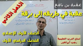 عقبة بن نافع ، الفصل الثاني ( عقبة في طريقه إلى برقة ) ـ الصف الأول الإعدادي / الفصل الدراسي الأول.