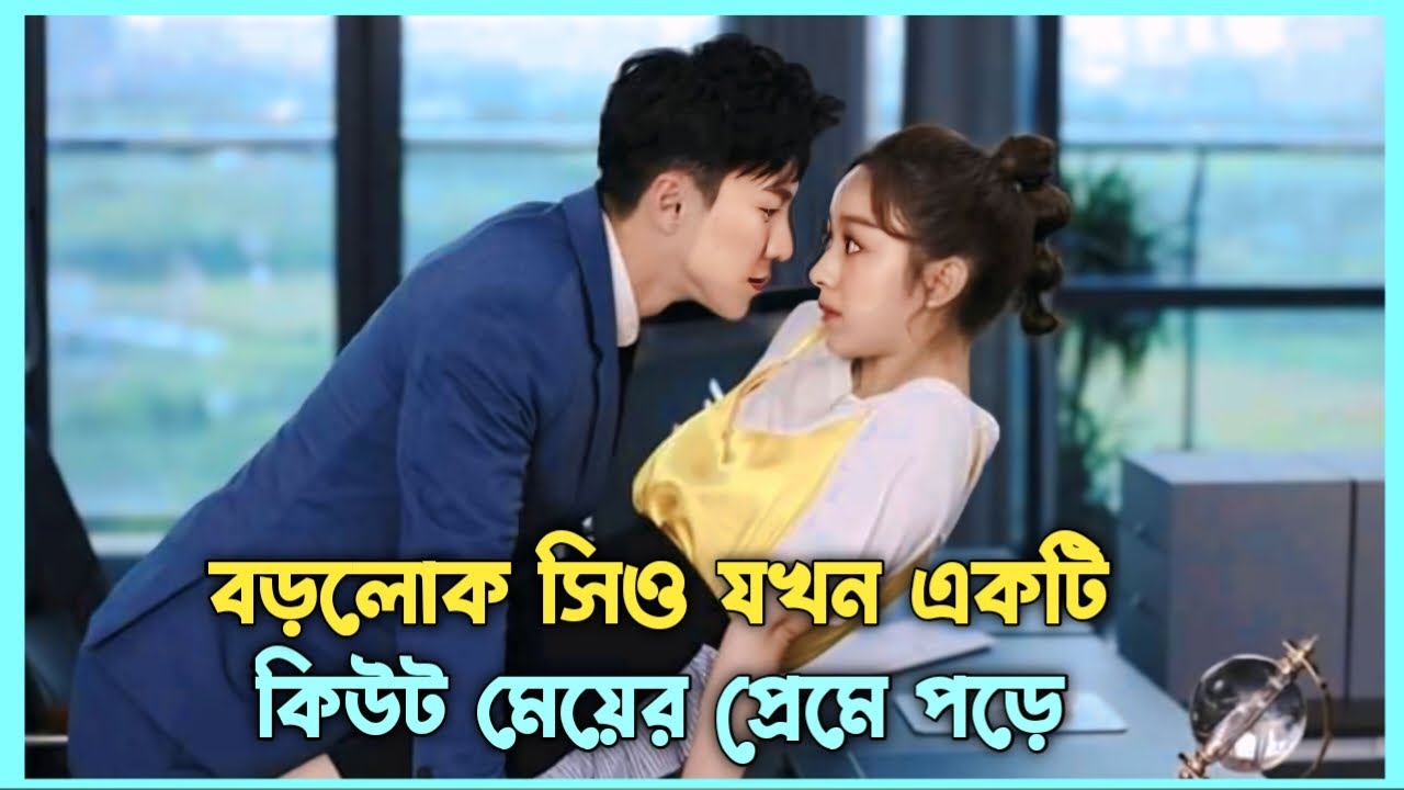 প্রথম দেখাতেই বড়লোক সিও যখন একটি কিউট মেয়ের প্রেমে পড়ে😍 | Full Drama Explain In Bangla ❤️