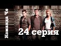 Сериал “Команда Че” | 24 серия