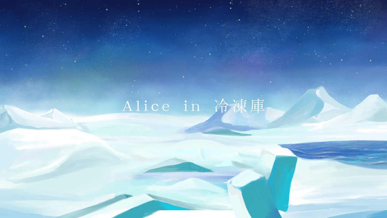 Alice in 冷凍庫 / Orangestar - からんcover
