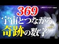 369の法則とは?369は宇宙とつながる奇跡の数字?!