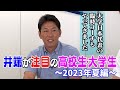 【ポスト西尾を目指します!】井端注目の高校生・大学生