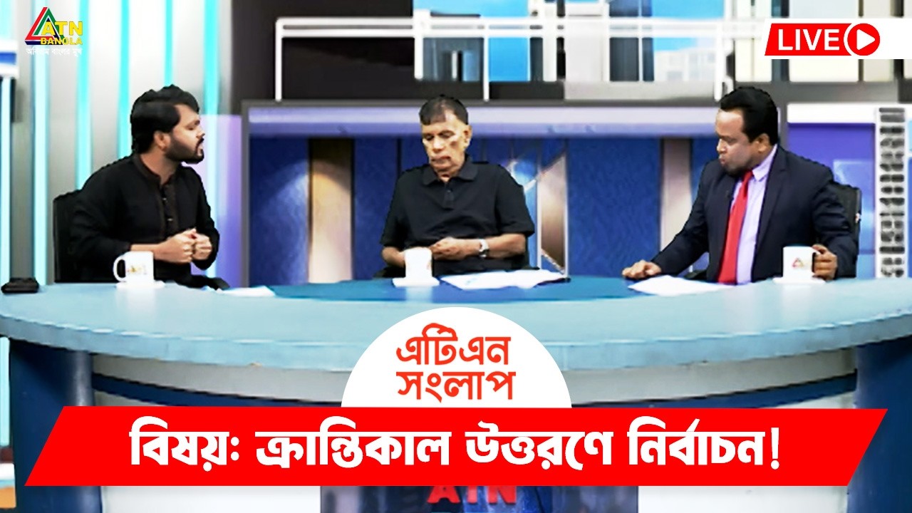 ক্রান্তিকাল উত্তরণে নির্বাচন! | এটিএন সংলাপ | ATN Songlap | ATN Bangla ...