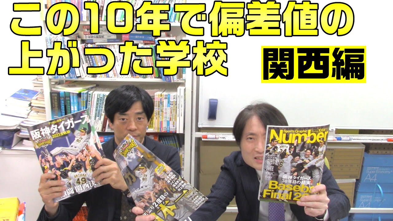 この10年で偏差値の上がった学校 関西編