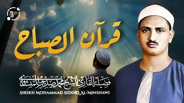 قرآن الصباح المنشاوي تلاوة هادئة مريحة💙 أفضل ما تبدأ به يومك إذا كنت تريد يوما سعيدا بلا هموم