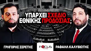 Υπάρχει σχέδιο εθνικής προδοσίας; - Γρηγόρης Σερέτης, Ραφαήλ Καλυβιώτης