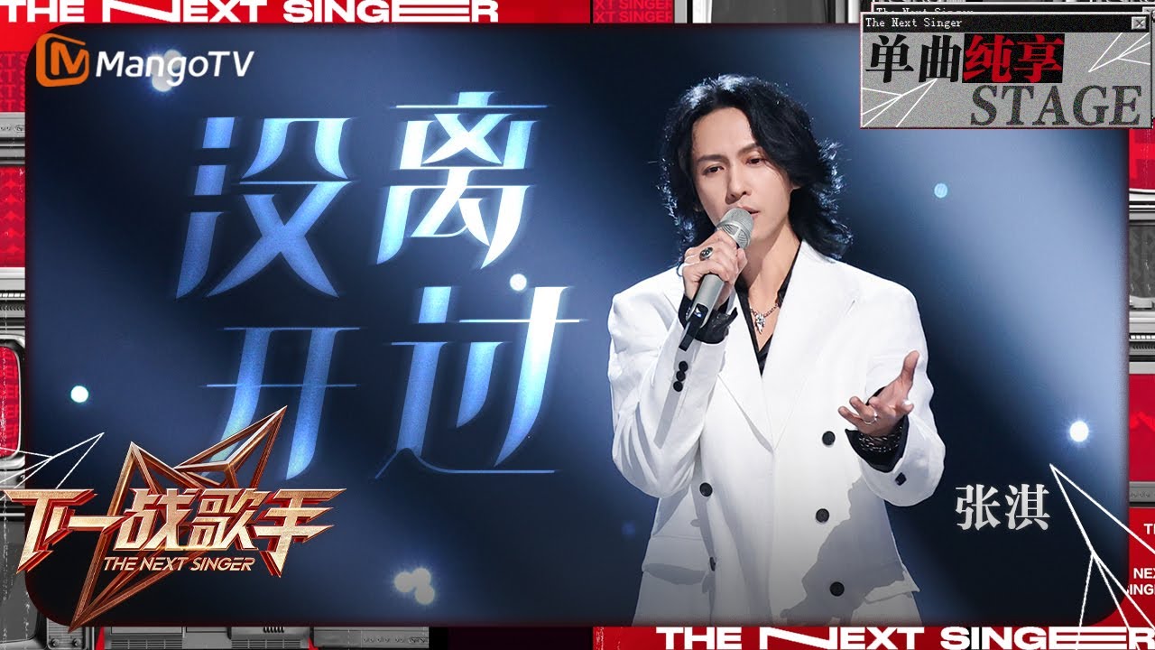 【下一战歌手·纯享】#张淇《#没离开过 》全程高能 情感张力发挥到了极致 | The Next Singer EP05 | MangoTV ...