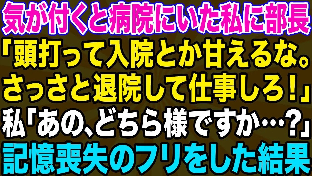 【スカッとする話】気が付くと病院のベッドにいた私にブチギレる部長「頭打って入院とか甘えるな！」私「どちら様ですか？」→そんな部長の前で記憶喪失のフリをしてやった結果www【修羅場】