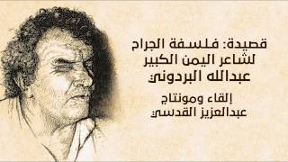 عبدالله البردوني | بردونيات  | قصيدة فلسفة الجراح | إلقاء عبدالعزيز القدسي