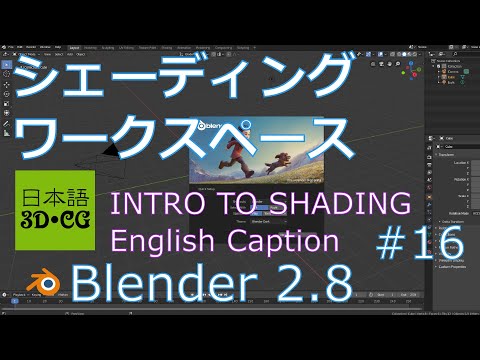 シェーディングワークスペース(Blender2.8の使い方16/42)日本語解説/日本語字幕あり