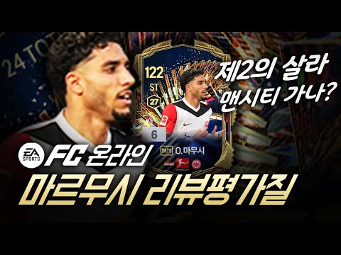 맨시티의 선택?? 대세 공격수 마르무시 리뷰평가질