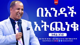 #በአንዳች_አትጨነቁ_ክፍል_1 #BE_CAREFUL_FOR_FOR_NOTHING_PART_1 #gospel_tv_ethiopia