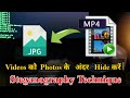The Concept Of Steganography Technique [ Hindi ] | Videos को Photos के अंदर Hide करें |