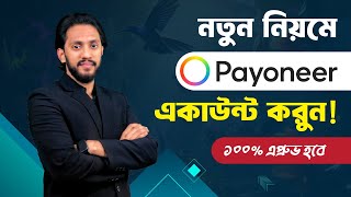 Payoneer Account Created In 2024 নতন নযম Payoneer এযকউনট খলন Solid Capture