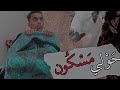 شرينا حولي مسكون في العيد ماتخايلوش أشنو وقع 
