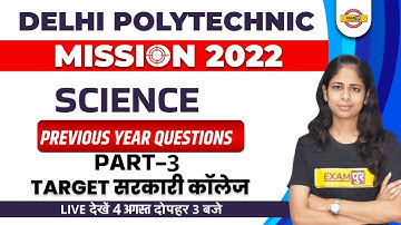 DELHI POLYTECHNIC 2022 | DELHI  POLYTECHNIC SCIENCE CLASSES | SCIENCE QUESTION | BY DEEPA MAM