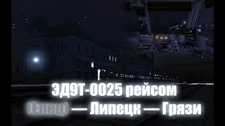 Trainz: ЭД9Т-0025 рейсом (Елец) — Липецк — Грязи (Родина)