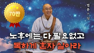 나이 들수록 혼자가 되어야 하는 이유ㅣ노후에는 혼자가 가장 행복하다ㅣ법륜스님 마음다스리는법ㅣ인생 후반전을 준비하는 법ㅣ평생친구는 없다ㅣ인간관계ㅣ즉문즉설ㅣ삶의 지혜ㅣ인생조언