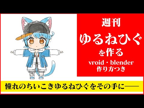 【作業/雑談】週刊ゆるねひぐを作る 第7号 #vroid #blender #vtuber