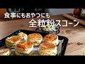 ザクふわ全粒粉スコーン