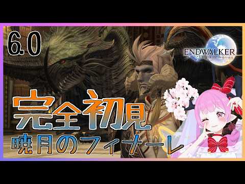 【 #暁月のフィナーレ  #ff14 #ff14初心者  】ついに暁月まできたぞぉ・・・っ«٩(*´ ꒳ `*)۶»ﾜｸﾜｸ🌸🌸🌸✨✨✨【 #天蓋花りん ／Vtuber】