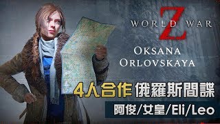 【4人合作】#7 俄羅斯間諜 World War Z ( 阿俊/女皇/Eli/Leo )