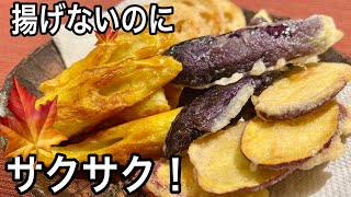 【揚げない天ぷら】薄くてサクサク軽い衣の秘訣教えます秋の野菜とちくわで