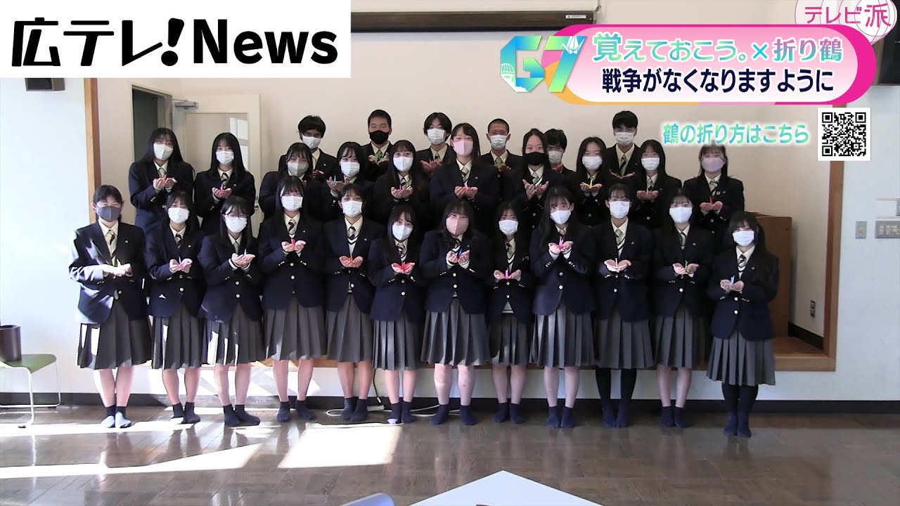 広島県立安芸府中高校】「覚えておこう。」G7サミット折り鶴
