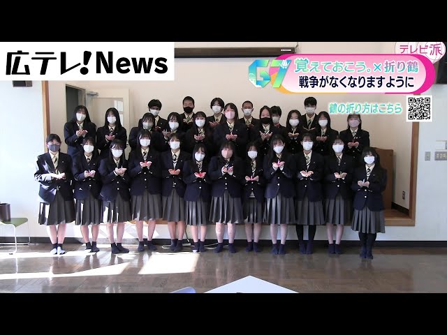 広島県立安芸府中高校】「覚えておこう。」G7サミット折り鶴