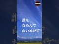 おいといて｜だれも　せめんで　おいといて　 #Shorts #KAWACHIAN