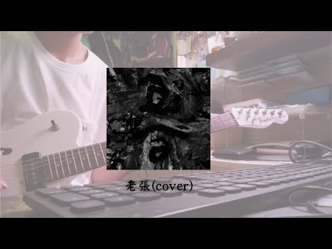 草東沒有派對 - 老張 (cover)
