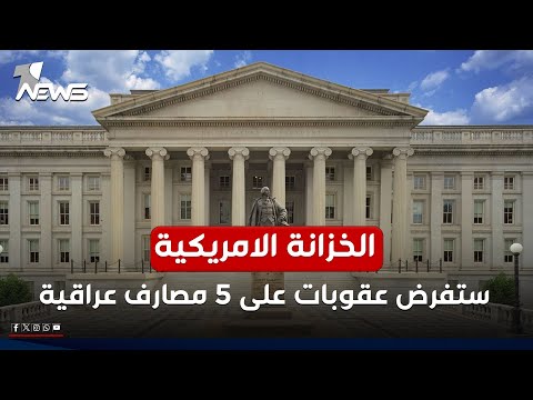 مصادر لوان نيوز الخزانة الامريكية تستعد لفرض عقوبات على 5 مصارف عراقية متورطة بتهريب الدولار لايران