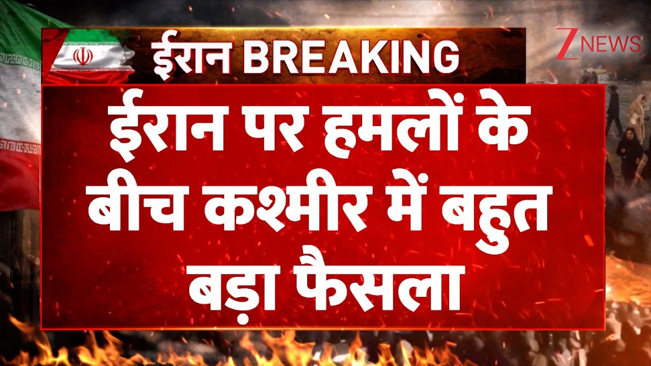 ईरान पर हमलों के बीच कश्मीर में बहुत बड़ा फैसला | US, Israel Attack On Iran News | Kashmir | Breaking