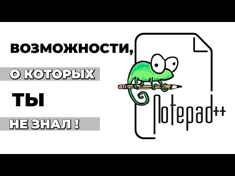 Видео: Как перейти к определенному столбцу в Notepad ++?