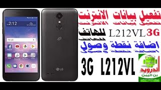 تْفَْعيَلُ ٌخدِمٌةِ الُانَتْرَنَتْ 3G للهاتف العنيد LG-L212vl اعدادات الانترنت