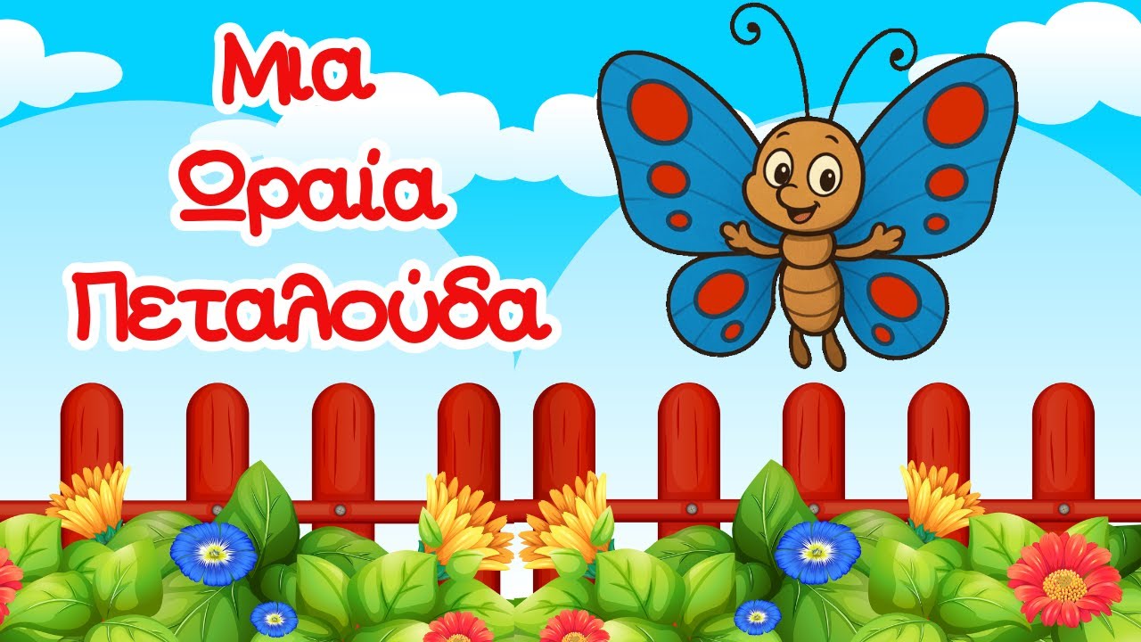 Μια ωραία πεταλούδα! | Ελληνικά Παιδικά Τραγούδια | Παιδικά Μαγικά Ταξίδια