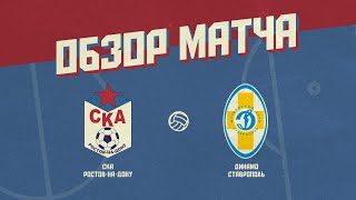 Обзор матча СКА Ростов-на-Дону - &quot;Динамо&quot; Ставрополь (1:1)