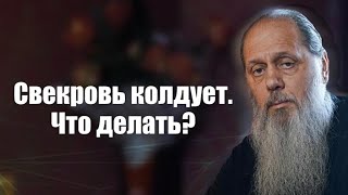 Что делать, если свекровь колдует?