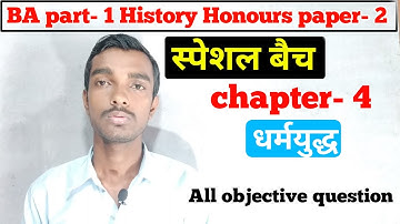 स्पेशल बैच - Ba part 1 History honours paper 2 chapter 4 objective question || धर्मयुद्ध