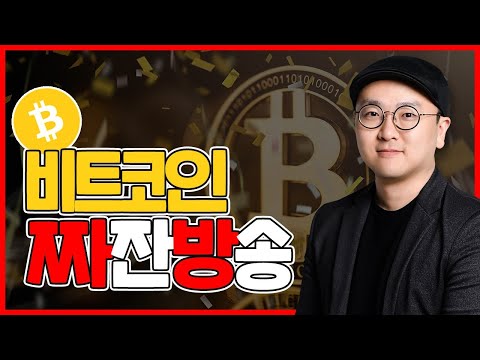 비트코인 긴급 점검! | 짜잔방송 | 비트코인 투자 |