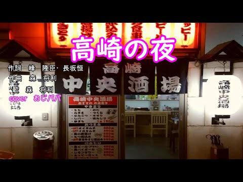 【歌ってみた】高崎の夜／森将利　歌詞付きcoverおじパパ　再アップ