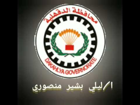 قالوا أيه علينا قالوا أيه محافظة الدقهلية ا ليلي بشير منصوري