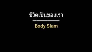 Video thumbnail of "ชีวิตเป็นของเรา | Body Slam"