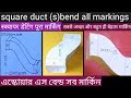 Square duct -s- bend।स्क्यार डाटिंग एस बैंड।স্কয়ার ডাক্টিং এস বেন্ড। Hinde main 2019