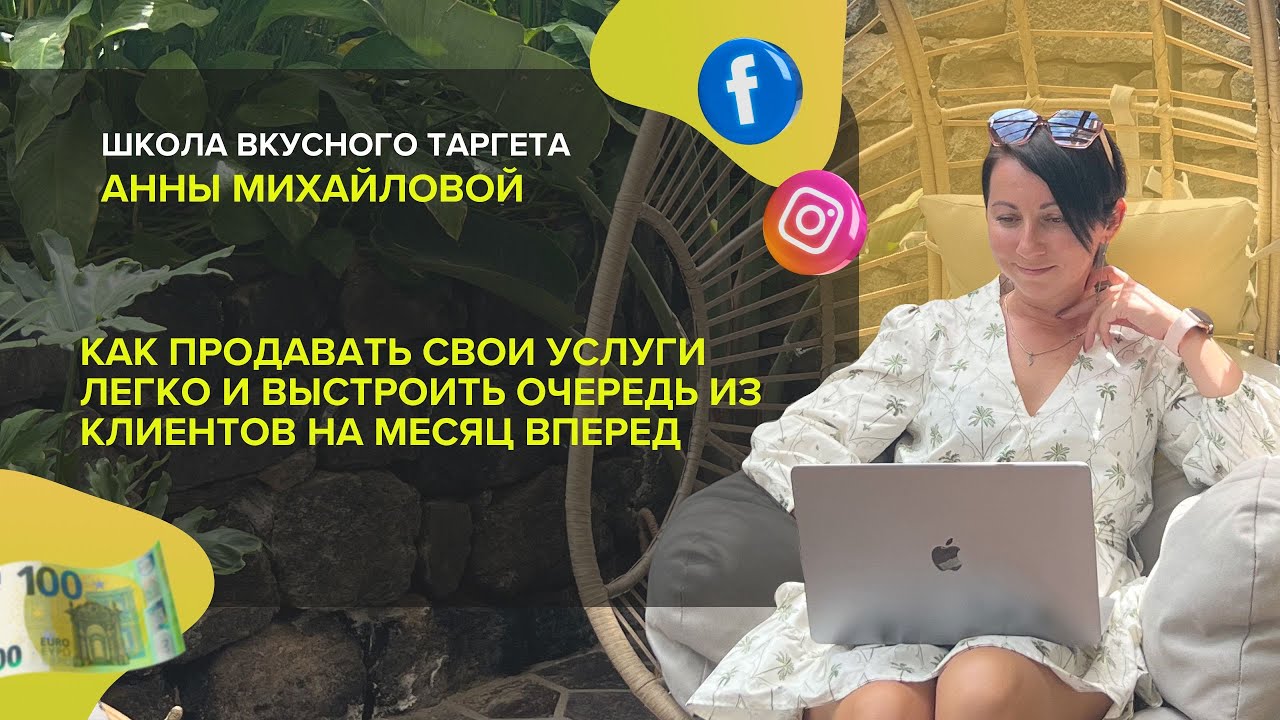 ПРАКТИКУМ для таргетологов и новичков «Как продавать свои услуги ЛЕГКО ...