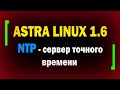 Служба синхронизации времени в ОС Astra Linux 1.6 / Сервер точного времени / NTP