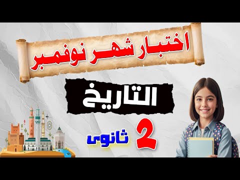 امتحان متوقع تاريخ تانية ثانوى مقررشهر نوفمبر 2026م 
